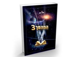 המהפך 3