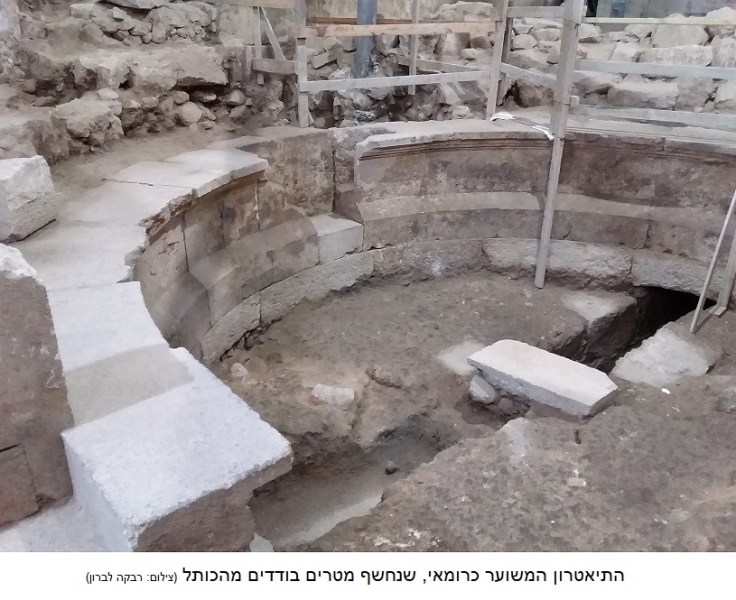 התיאטרון הרומאי שנחשף מטרים בודדים מהכותל. צילום רבקה לברון